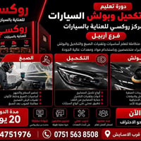 دورة صبغ سيارات • تعليم صبغ سيارات • تكحيل سيارات • بوليش سيارات • تلم...