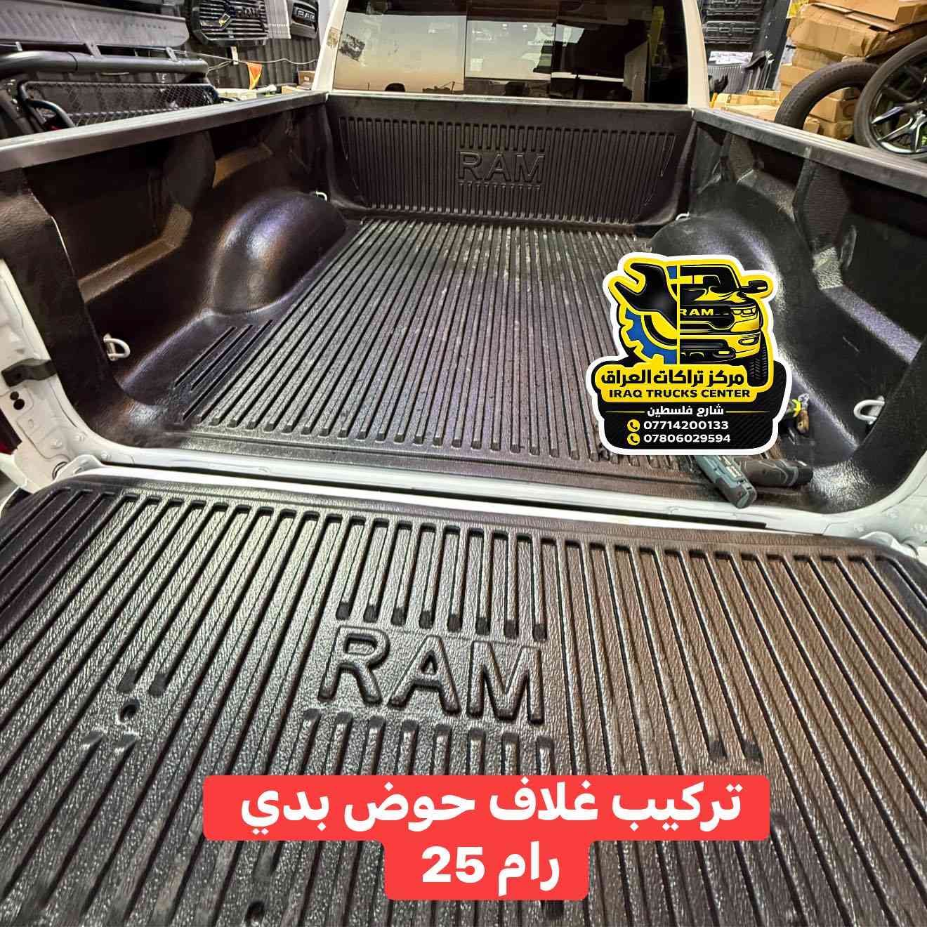 تركيب غلاف حوض رام 2025 
نوعية درجة اولى استيردنا الخاص فول كوالتي 
كتابة RAM حفر 👍

متوفر للرام شكل جديد بدي قصير من 19 لل 25 

📍📍العنوان ::👇
‏‎بغداد _شارع فلسطين _مقابل محطة وقود باب المعظم  و الاسواق المركزية مال مستنصرية 
داخل الفرع اول كراج على اليمين‎
مركز تراكات العراق 🇮🇶 

متواجدين يومين عدا يوم الجمعة  من الساعة التاسعة صباحاً وحتى الساعة السابعة مساء 
‏‎
‏‎يوجد توصيل لجميع محافظات العراق 🇮🇶  يرجى الاتصال خلال اوقات الدوام 
***********
***********
📍موقعنا مثبت على خرائط كوكل و ويز👇
استخدم Waze للقيادة إلى Baghdad - بغداد: https://waze.com/ul/hsvztdruvs
