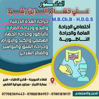 الحويجة • جراحة عامة • جراحة مناظير