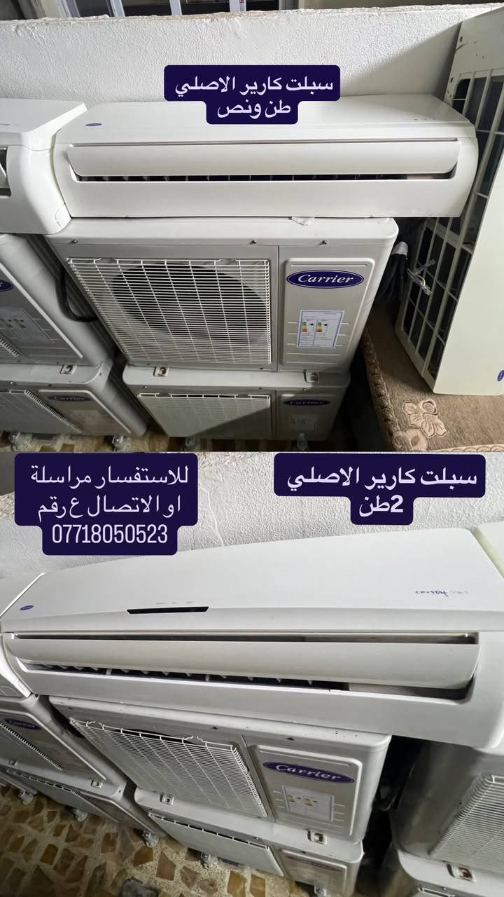 سبالت نوع GREE +Carrier نضافة 95‎%‎
كارير طن ونص السعر270
كارير 2 طنين السعر 325
كارير طنين وسدس السعر 350 
وعندي سبالت كري مستعملين شي قليل 
كري طن ونص  سعر 300 + كري 2 طنين سعر 350
للاستفسار والتواصل ع واتس اب 
 ***********
