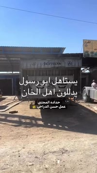 حدادة المجتبى بإدارة حسن الدراجي الموقع 📍بغداد جرف النداف قرب مطعم بن ...
