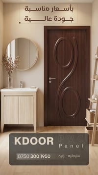 أبواب PVC • كومبوزت • ضد الماء