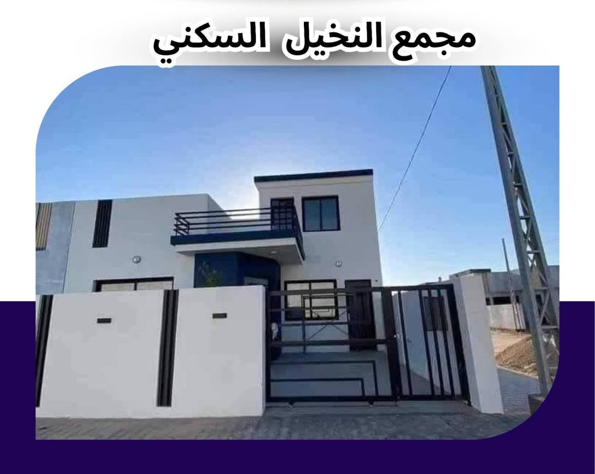 اجيب لك واعرض الك  واقدم لك 
عروض مناسبه وحلوة ورخيصه وقريبه من مركز المدينه 
وبناء عصري كلاسك وراىع 
مقدمة 35 مليون 
مساحه 160 متر 

ومقدمة 45 مليون
مساحه 200 متر 

لدوخ ولتحتار بيدك تصنع القرار 
واتساب متوفر راسني وانطيك التفاصيل 
***********
***********

