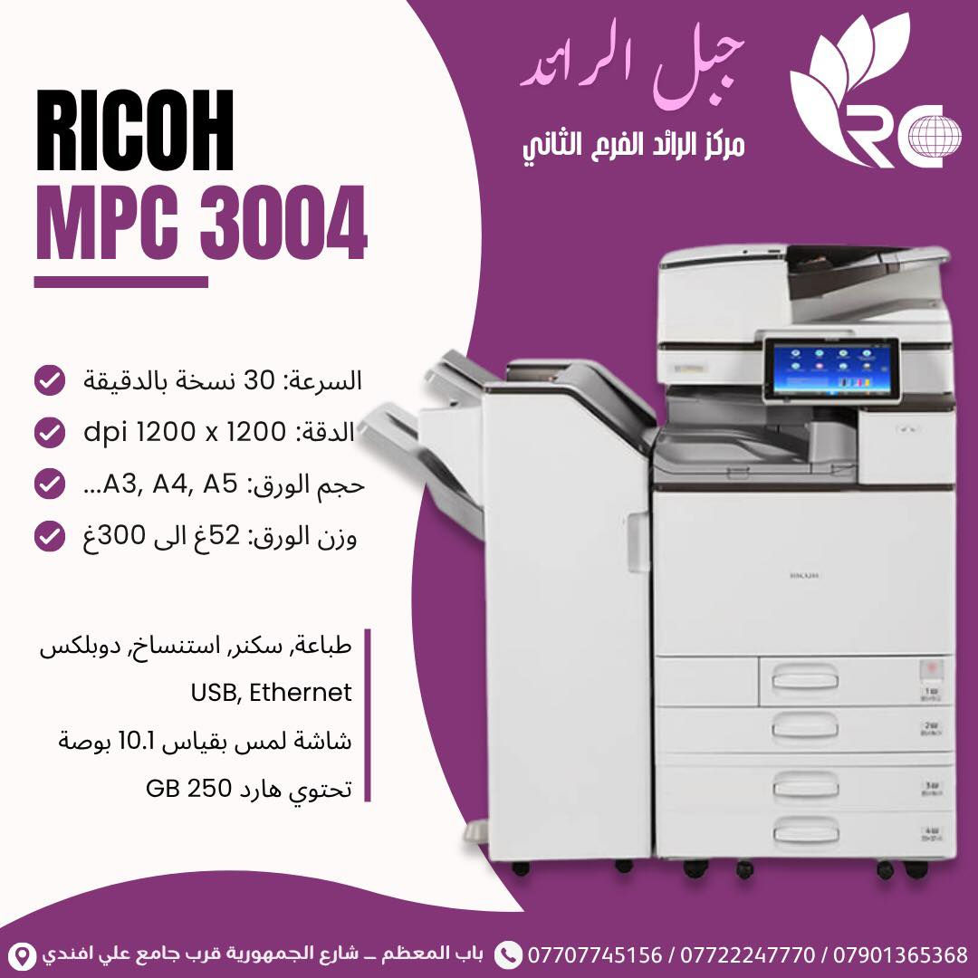يتوفر لدى شركة جبل الرائد 🔥📦
أحدث أجهزة ريكو متعددة الوظائف وصلت الآن لتلبي جميع احتياجات الطباعة الاحترافية 💼🖨️

سرعة 60 صفحة/دقيقة، شاشة ذكية كبيرة، طباعة ملوّنة عالية الدقة، يدعم العمل الشبكي والمكاتب الكبيرة

🔹 IMC 5500
سرعة 55 صفحة/دقيقة، أداء قوي، ألوان واضحة، مناسب للأعمال المكثفة

🔹 IMC 4500
سرعة 45 صفحة/دقيقة، توازن بين السرعة والجودة، مناسب للشركات

⸻

🔹 IMC 3500
سرعة 35 صفحة/دقيقة، اقتصادي بالحبر، تشغيل مستقر، مناسب للمكاتب المتوسطة

🔹 IMC 3000
سرعة 30 صفحة/دقيقة، عملي للاستخدام اليومي، استهلاك قليل

⸻

🔹 MPC 6004
سرعة 60 صفحة/دقيقة، أداء عالي، يدعم أحجام ورق متعددة، جودة ممتازة

🔹 MPC 5504
سرعة 55 صفحة/دقيقة، طباعة سريعة، ألوان دقيقة، مناسب للشركات الكبيرة

🔹 MPC 4504
سرعة 45 صفحة/دقيقة، أداء ثابت، جودة واضحة، مناسب للمكاتب

⸻

🔹 MPC 5503
سرعة 55 صفحة/دقيقة، سهل الاستخدام، صيانة بسيطة، عملي للشركات

🔹 MPC 4503
سرعة 45 صفحة/دقيقة، أداء جيد، جودة طباعة ممتازة

⸻

🔹 MPC 3004
سرعة 30 صفحة/دقيقة، اقتصادي، مناسب للمكاتب الصغيرة والمتوسطة

⸻

🔹 Ricoh Pro 7100 Series
طباعة إنتاجية احترافية، سرعة عالية جداً، دقة فائقة، مخصص للمطابع والإنتاج الكبير 🚀
❇️ شركة جبل الرائد - ثقة ، جودة ، خدمة ما بعد البيع
جاهزين نوفر لكم أفضل الحلول الطباعية بأحدث التقنيات وبأفضل الأسعار
📌 شركة جبل الرائد توفر:
✔️ أجهزة أصلية وبأفضل الأسعار 
✔️ تنصيب وبرمجة كاملة 
✔️ صيانة وقطع غيار 
✔️ دعم فني مستمر 

خلي شغلك يصير أسهل وأسرع ويانا 🚀 
•
📍 زورونا في شركة جبل الرائد
او 📩 تواصل معنا الآن لتحديد الجهاز الأنسب لك وطلب عرض السعر
تتوفر خدمة توصيل أيضًا 📦.
*
📞 أرقام قسم الإدارة:
***********
***********
***********
*
ارقام قسم المبيعات :
***********
*
🔧 أرقام قسم الصيانة:
***********
***********
***********
*
📌 العنوان:
بغداد // باب المعظم // شارع الجمهورية – قرب جامع علي أفندي
*
🕗 أوقات العمل:
من 8 صباحًا – 5 مساءً
✴️ متواجدين جميع أيام الأسبوع ما عدا الجمعة

🙏💙 نسعى دائمًا لخدمتكم
#العراق #بغداد #اكسبلور #جهاز #مكتب ‎#ricoh #احبار
#اجهزة #كليدر #اجهزة_استنساخ
