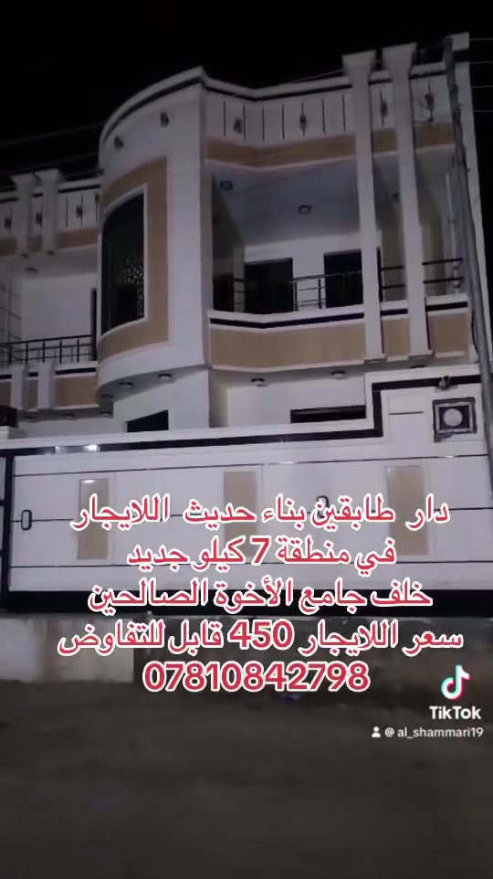 دار اللايجار في منطقة 7 كيلو خلف جامع الاخوة الصالحين جديد البيت طابقين
***********
