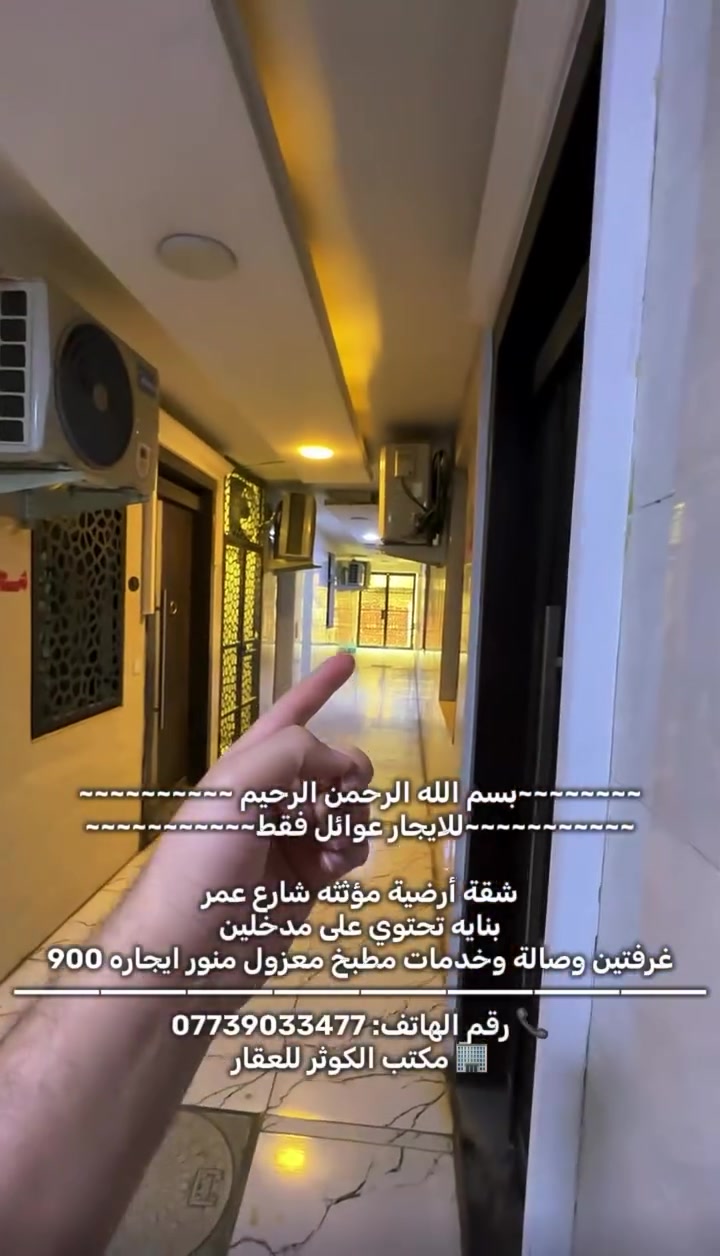 ~~~~~~~~بسم الله الرحمن الرحيم ~~~~~~~~~~
~~~~~~~~~~~للايجار عوائل فقط~~~~~~~~~~~

‏شقة أرضية مؤثثه شارع عمر بنايه تحتوي على مدخلين غرفتين وصالة وخدمات مطبخ معزول منور ايجاره 900
⸻⸻⸻⸻⸻⸻⸻⸻
📞 رقم الهاتف: ***********
🏢 مكتب الكوثر للعقار
