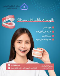 تقويم أسنان • تقسيط مريح • قضاء النصر