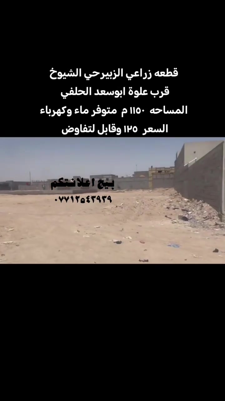 قطعه زراعي الزبيرحي الشيوخ
 المساحه  ١١٥٠ م  متوفر ماء وكهرباء 
السعر  ١٢٥ وقابل لتفاوض 
#بيج_اعلانتكم #عقارات #الزبير #مالي_خلق_احط_هاشتاقات #بيت


**إذا كنت صاحب هذا الإعلان وتريد حذفه لأي سبب، رجاءا أرسل رسالة إلى الدعم الفني**