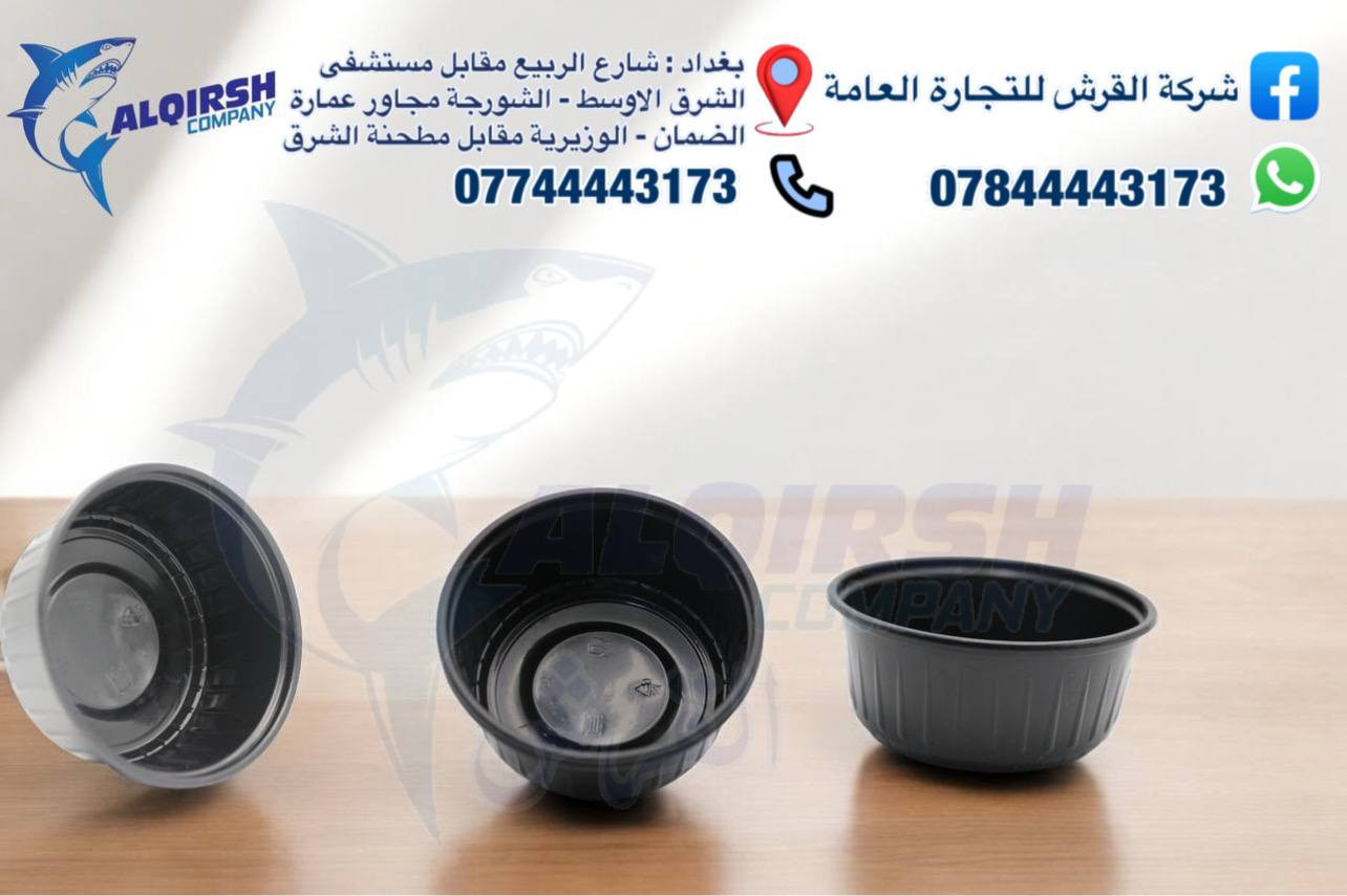 🦈 القرش .. الاختيار الاول للتجار 🦈 
متوفر كل انواع واحجام الكاسات + اطباق ريزو 
كلشي تحتاجه متوفر عدنا وبأسعار خاصة للموزعين وأصحاب محلات الجملة 😎
📦🚚 بضاعتنا مضمونة وتجهيزنا سريع
وفوك كل هذا أسعارنا تنافسية 💲🔥
حتى تعرفون كل جديد يوصلنا تابعونا على الواتساب:  
https://chat.whatsapp.com/JZ1c6AdVkPiFAB4PcGCvgr?mode=r_t
📞 للحجز والتواصل:  
***********  
***********  
7012
📍 فروعنا في بغداد:
• شارع الربيع – مقابل مستشفى الشرق الاوسط  
• التاجي قرب جسر ذراع دجلة  مجاور بانزين خانة الاثير  
• الشورجة – مجاور عمارة الضمان  
• الوزيرية – مقابل مطحنة الشرق
