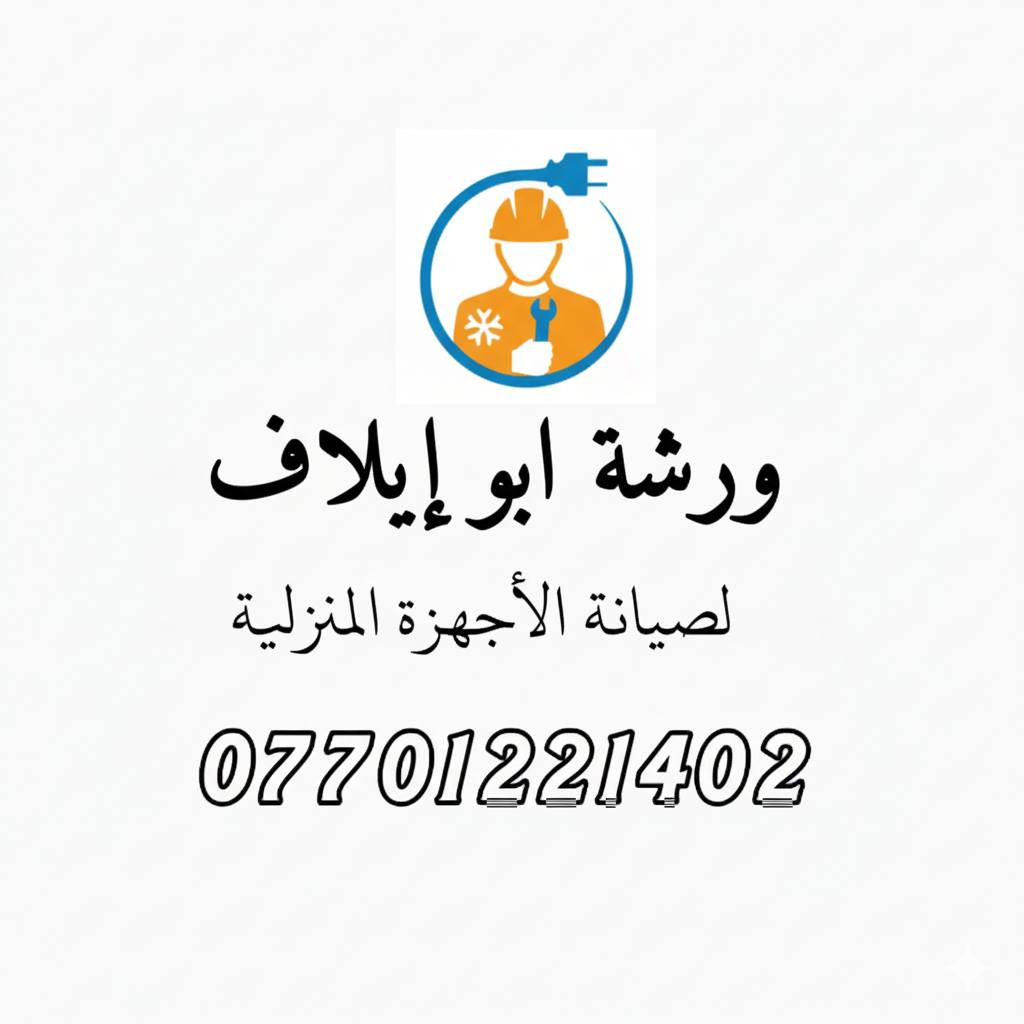 بمناسبة قدوم شهر رمضان المبارك 
تعلن ورشه متنقله للتصليح  
#صيانةـالطاباخات 
***********
