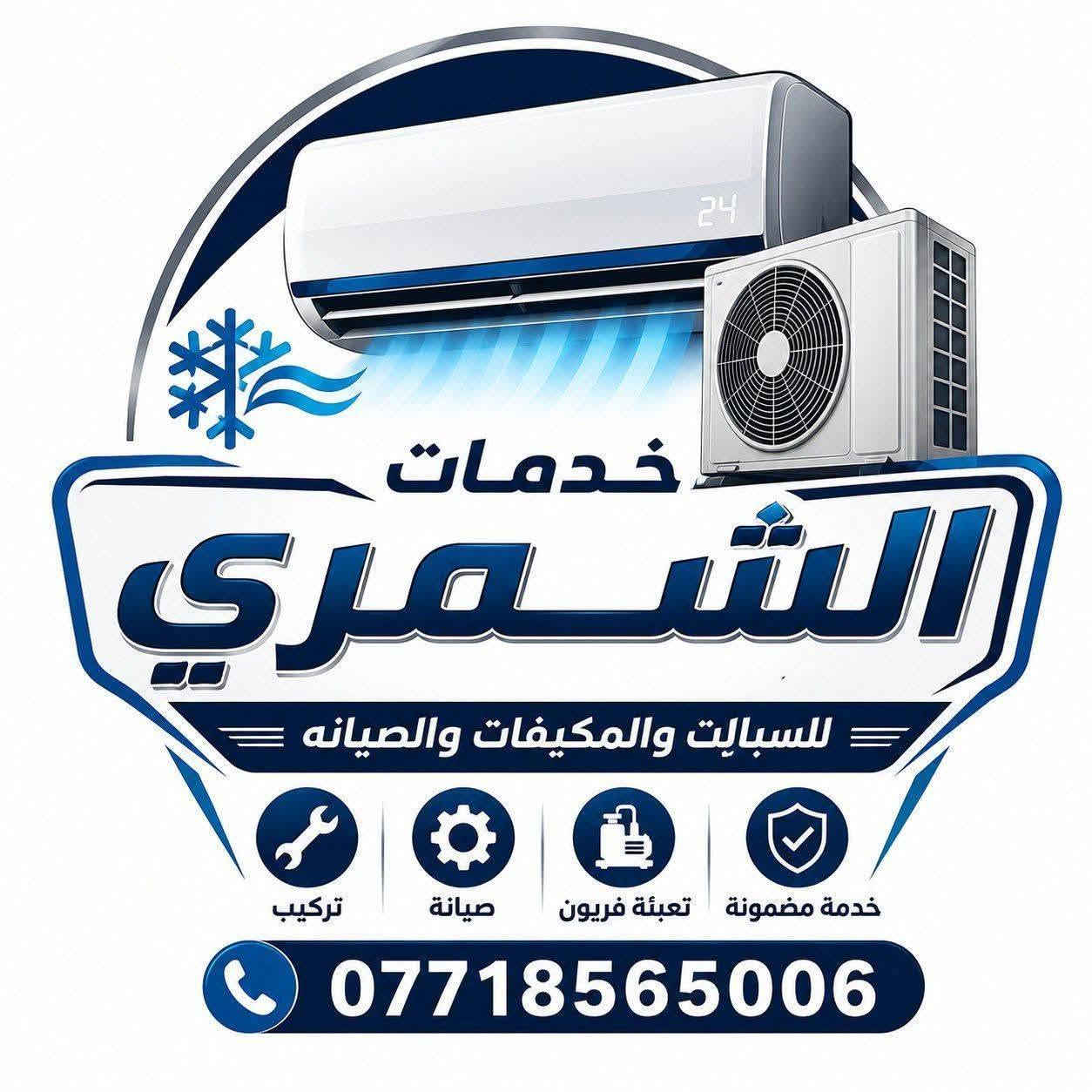 ( الى اهالي كربلاء) عندك سبلت عطلان لا تحتار 🤔اتصل 📞والصيانه داخل بيتك وانسب الاسعار ولا تفكر بالتصليح الممل نصلكم أينما كنتم
***********
💥نصب السبالت بضمان التنصيب والعمل❄️❄️  
💥فتح وغسل جميع انواع السبالت بضمان جوده العمل
💥ليك وصيانه جميع انواع السبالت  بضمان العمل موقعيا
💥كابسترات اصليه
💥شحن غاز درجة اولى مع الضمان

للاتصال والمراسله على الارقام 
***********

علما ان العمل ينجز  وباسعار تنافسية 
نحن لسنا الوحيدون ولكن نسعى دائما لنكون متميزون
( الى اهالي كربلاء) عندك سبلت عطلان لا تحتار 🤔اتصل 📞والصيانه داخل بيتك وانسب الاسعار ولا تفكر بالتصليح الممل نصلكم أينما كنتم
