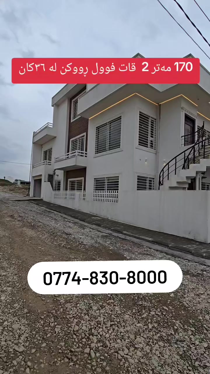 خانووی ١٧٠ مەتری ٢ قات لە ٣٦کان چوارچرا ڕووکن نرخی گونجاو 

***********☎
