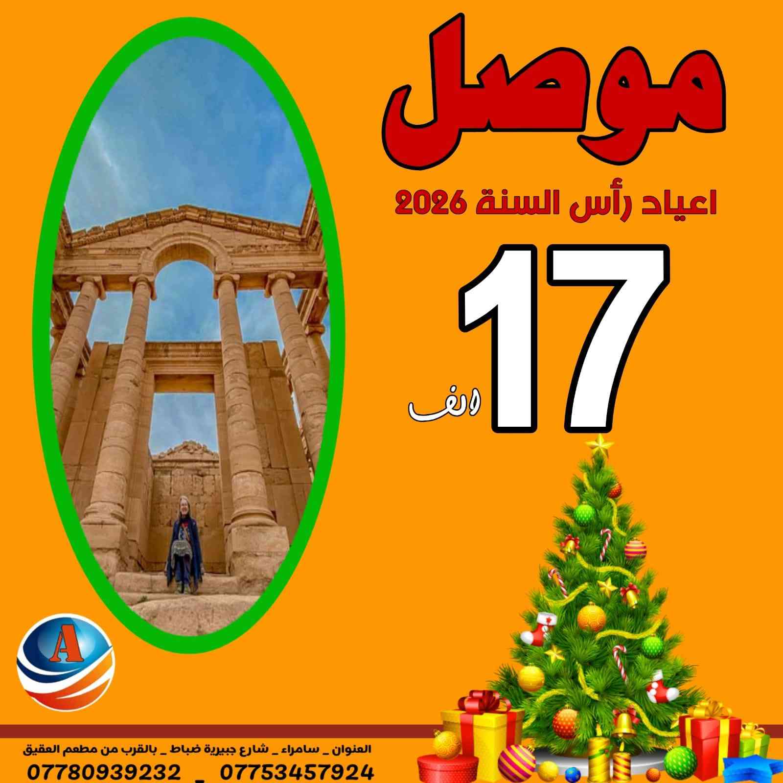 مساء السعاده رجعنه نحطم الأسعار كالعاده 🔥🔥✈️
اعلان ونداء الى جميع أهالي سامراء وباقي الاقضيه تعلن شركة الريادة للسفر والسياحة عن عروض راس السنة
بغداد بنفس اليوم نرجع  12000 الف
بغداد مبيت 25000 الف
الموصل بنفس اليوم نرجع 12000الف
الموصل مبيت 12000 الف
تكريت بنفس اليوم نرجع 7000 الاف
اربيل 88000 الف
السليمانية 88000 الف 
ملاحضة الحجز حصرآ في مقر الشركة والاقضيه عبر الواتساب …….💟  الــبـرنـامج يـشـمل 📢
1-  باصات نقل حديثة ومكيفة 🚌
2 -  فنادق مميزة  وسط السنتر 🏩
3 - وجبة فطور داخل الفندق🍱
سارعوا بالحجز🔥🔥
لسنا الوحيدين لكننا الأفضل 
   موقع الشركة   
⭕️العنوان : سامراء شارع جبرية ظباط مجاور مطعم العقيق 

🔺للحجز والاستفسار
***********
