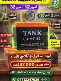 بطارية تانك • ٣٢ أمبير ١٢ فولت • ضمان ٣ أشهر