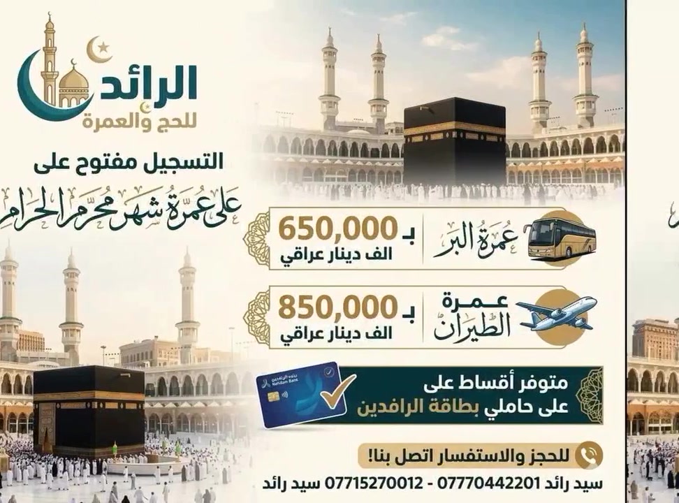🕋 عمرة محرم الحرام متاحة الآن - احجز مقعدك بسرعة!
لا تشيل هم التفاصيل.. نحن نتكفل بكل شيء (سكن، نقل، طعام، وإرشاد).
💰 الأسعار: 650 ألف (بر) | 850 ألف (طيران).
🎁 الهدايا: حقيبة سفر، إحرام، كاسكيتة، وحقيبة كتف.
✨ راحتكم هدفنا، ومتواصلين معكم دائمًا.
📱إذا عندك استفسار أو حابب تحجز، اتصل على :  *********** / *********** 
📍 العنوان: السيدية - حي التراث - الشارع العام.
❤️حياكم الله وكل الهلا بيكم!
