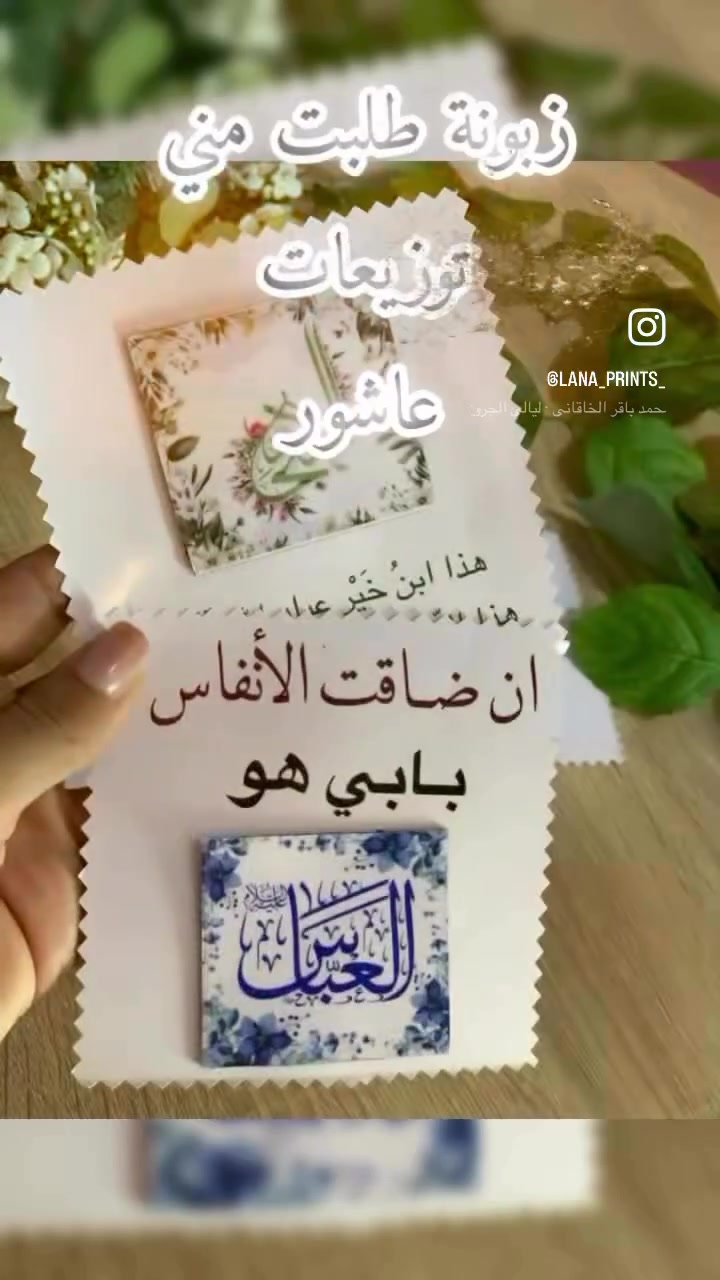 توزيعات تبقى ذكرى.. مو بس لحظة وتعدي🏴✨✨

لأن مناسبة عاشوراء عظيمة بقلوبنا، ولأن "خطار الحسين" يستاهلون أرقى تقدير..
جهزنا لكم توزيعات "عاشوراء 1447هـ" بتصاميم استثنائية. 🖤
ليش تختارين توزيعاتنا؟
جودة تدوم: نستخدم مواد (ضد الرطوبه والماء) تبقى قطعة ديكور بالبيت.
لمسة روحية: إضافة عبارات ولائية مع قطع صور مغناطيسية عالية الجودة
تصميم خاص: نكتب عليها العبارة اللي تحبيها أو اسم الموكب/العائلة.

اجعلي مجلسج يتميز بقطعة يحتفظ بيها المعزي كذكرى مباركة من ثوابج. 🕯️ للحجز والاستفسار مراسلتنا_‬

اسعارنا تنافسية توصيل لجميع محافظات العراق #طباعة  #توزيعات  #ديالى_بعقوبه  #مشاريع_صغيرة  #ورق⁩⁩⁩

انستا

https://www.instagram.com/lana_prints_?igsh=MXhhNHM3aDJ3emV2bA%3D%3D&utm_source=qr

تيك توك

https://www.tiktok.com/@prints_store?_r=1&_t=ZS-96dRx4yP6Xw


**إذا كنت صاحب هذا الإعلان وتريد حذفه لأي سبب، رجاءا أرسل رسالة إلى الدعم الفني**