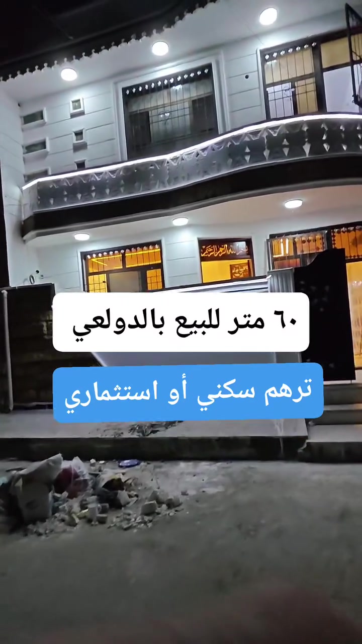 ٦٠ متر للبيع بالدولعي محلة ٤٣٢ مربع شارع المناير 

واجه ٧.٥٠ متر 

٣ نوم + صالة + مطبخ + خدمات ٣

مكتب ابو مشتاق الطائي للعقار 

***********
