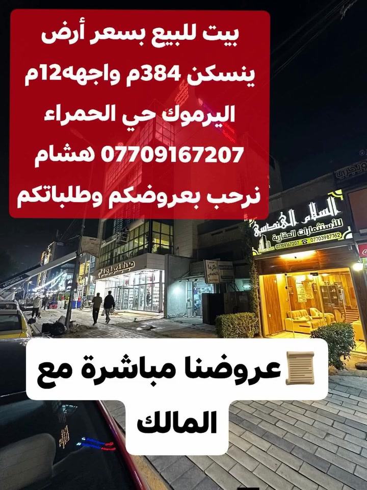 🌿بسم الله وعلى بركة الله🌿
🎯 للبيع باليرموك ضمن محلة 618 حي الحمراء بيت كلاسك تكدر تسكن بيه المساحة 384م واجهة12م سند مستقل بإسم شخص واحد المنطقه يتم تبليطها جديد فرصة شراء وبسعر جيد
 عروضنا مباشرة من المالك 
 🛑لمعرفة التفاصيل الاتصال *********** هشام 
مكتبنا السلام الهندسي للاستثمارات العقاريه باليرموك
#باليرموك مقابل مركز الحمزه الطبي مجاور صيدلية عمار صباح
نرحب بعروضكم وطلباتكم *********** هشام

🛑 تتوفر عدة عروض سيتم ذكرها لاحقا ❤ #تجارة #بيع #شراء #استثمار #عقارات 

#عندك #عقار #حاب #تعرضه #للبيع #للايجار #تواصل #معنا 👍
#عقارات_اليرموك #عقارات_القادسيه #عقارات_المنصور #عقارات_الحارثيه #عقارات_السيديه #عقارات_الجامعه
