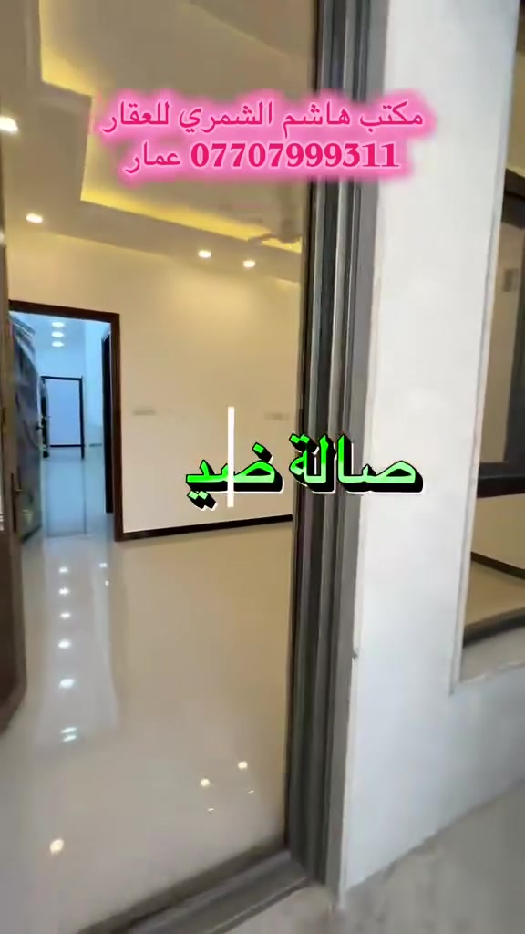 للايجار شقة في زيونة محلة 716
للإيجار - شقة زيرو غير مسكونة في زيونة  
محلة 716
شقة أرضية مصبوغة وجاهزة للسكن الفوري، غير مسكونة سابقاً
تفاصيل الشقة:
•  2 غرفة نوم 
•  صالة واسعة
•  مطبخ 
•  منور 
•  حمام 
•  شقة أرضية مصبوغة بالكامل
للاستفسار والتواصل:
•  ( عمار )     ***********

•  ( أشرف )  *********** 

•  (علي) :      ***********
مكتب هاشم الشمري للعقار  
العنوان: خدمي دريم ستي - مجاور فرشة
صفحتنا على التيكتوك 👇

https://www.tiktok.com/@amaar.saw?_r=1&_t=ZS-96ROWzwzuCq
