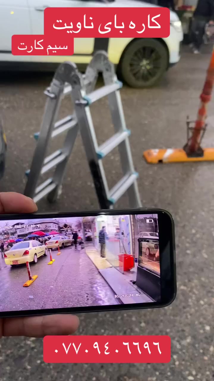 یەکێک لە باشترین بژاردەکان بۆ ئێستا.
کامێرای چاودێری شەریکەی بەناوبانگی هیک ڤیژن!
- پێویستی بە کارەبا نییە و بە وزەی خۆر کار دەکات!
- کوالیتییەکی یەکجار بەرز و تایبەتی هەیە.
- پەناڵی دابینکەری کارەبای لە وزەی خۆر لەگەڵدایە کە کارەبای تەواوی بۆ دابین دەکات 
- نرێکی یەکجار گونجاو!
#سلێمانی #هەولێر #securitycamera

@topfans

Slemani

***********

تاك و كو
