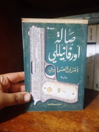 📚صالة أورفانيلي ✍اشرف العشماوي 🕍المصرية اللبنانية -٤٢٢ صفحه 💸السعر :4....