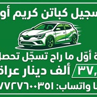 تسجيل كباتن كريم اوبر وحل المشاكل فقط التواصل واتساب 07727600351