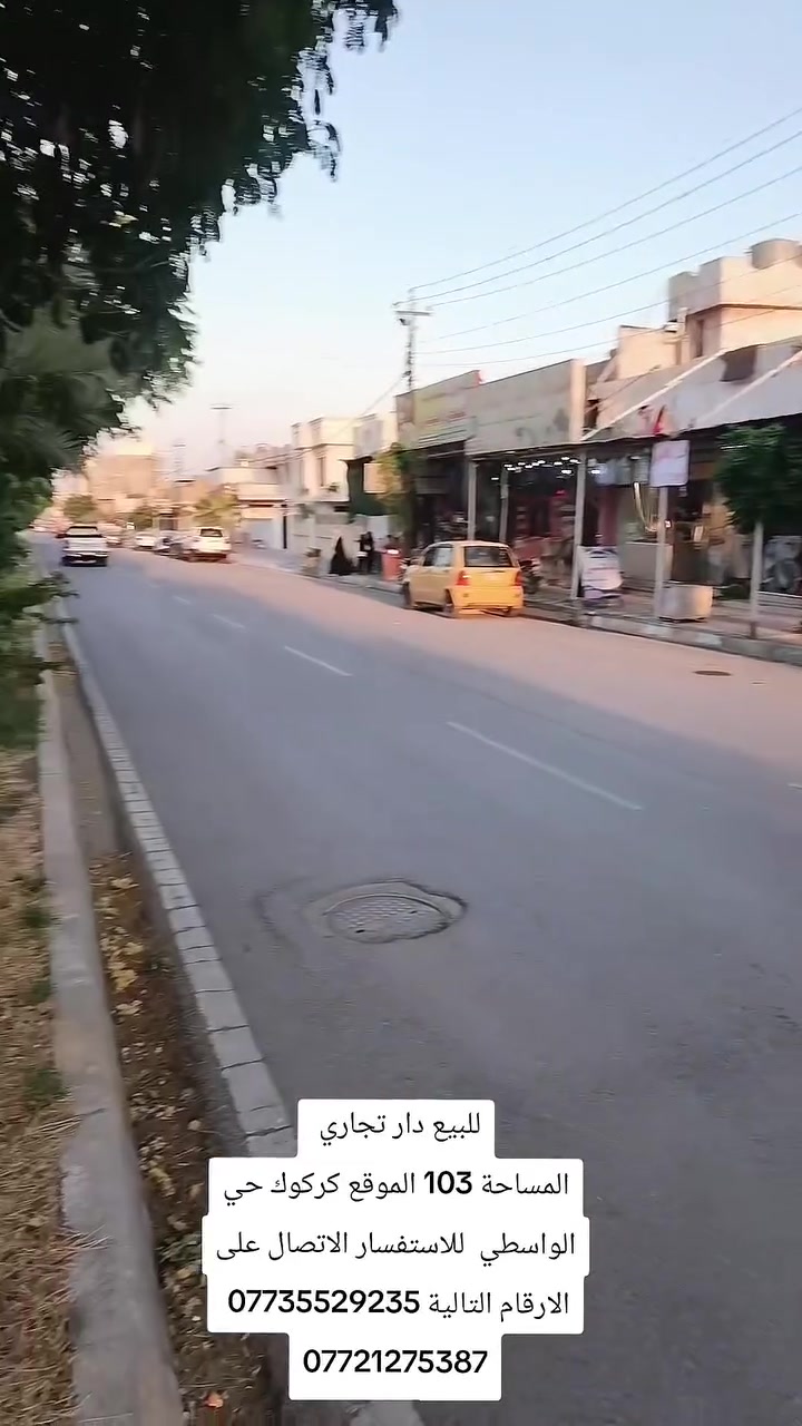 #مكتب السيد للعقارات 🏡

🔹 #للبيع دار تجاري 🔹
📐 #المساحة: 103 متر  
🧱واجة: 5
📥نزال: 20
📌#الموقع : حي الواسطى – قرب تقاطع رأس دوميز
 #يحتوي  :2غرفه نوم -ربعه -مطبخ -هول -صحيات داخلية  -حوش 
💯 فرصة مميزة للتمليك
💸 #بسعر_مغري_جدا - ومناسب -جدا

📞 للاستفسار:
📱 ***********
📱 ***********

📌 #عنوان المكتب:
حي الواسطي - قرب حسينية جعفر الصادق
