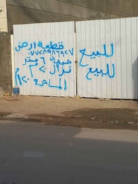 الله وبركاته  قطعة أرض للبيع المساحه 120 متر الواجهه 6متر النزال 20 ال...
