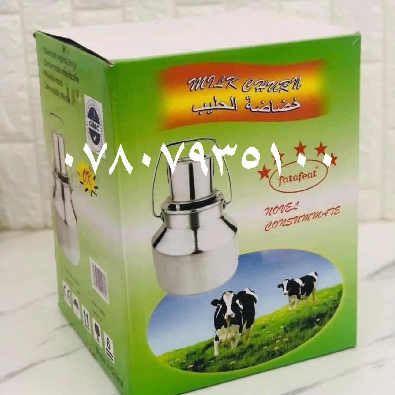 بسم الله
توصيل متوفر لكل المحافظات
بفضله تعالى توفرت خظاضة لبن ملف نحاس اصلي 
وبأحجام مختلفه 
٥ لتر بسعر ٣٧ ألف 
و ٩ لتر بسعر ٤٠ الف 
و ١١ لتر بسعر ٤٣ الف 
توصيل متوفر لكل المحافظات 
للطلب والاستفسار الاتصال على الارقام 
***********
 *********** 
 ذي قار قضاء الغراف مقابل مدرسة السجاد الابتدائية 
#توصيل متوفر لكل المحافظات
