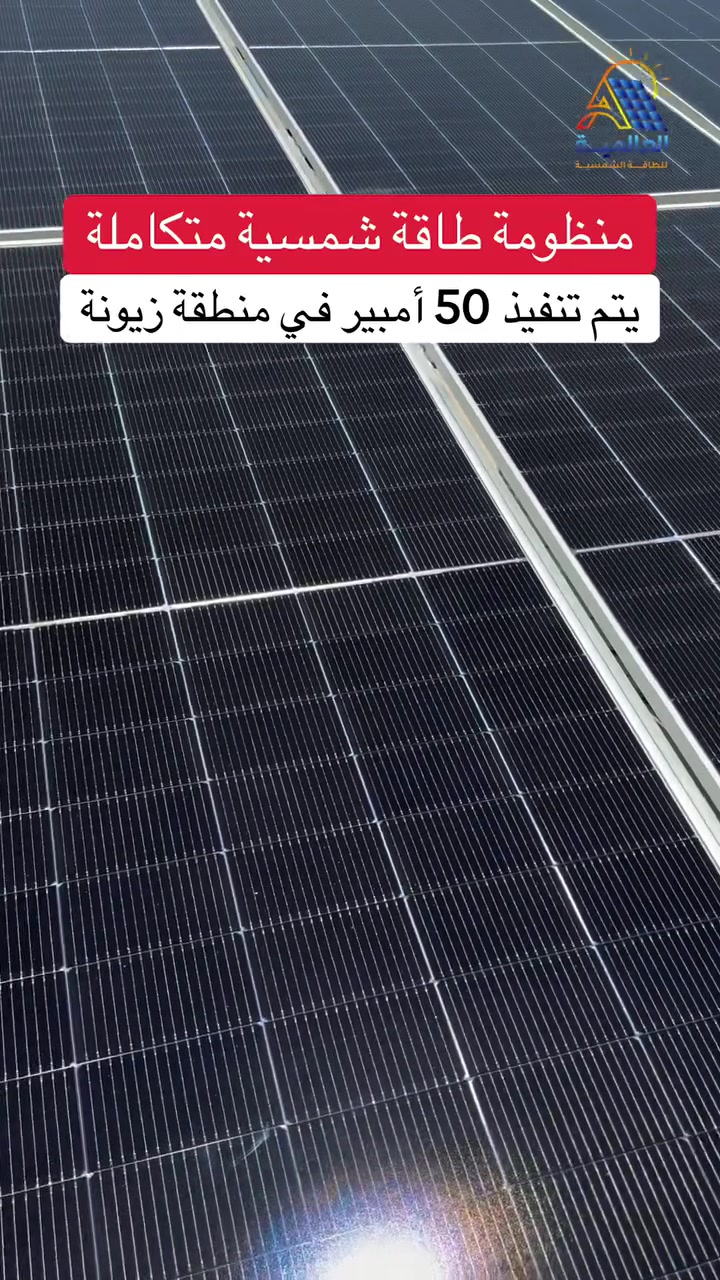 يتم تنفيذ منظومة بحجم 50 أمبير في منطقة زيونة 

من أعمال شركة العالمية للطاقة الشمسية 
نفتخر بإنجاز أعمالنا بأعلى جودة و دقة في التنفيذ
مع الالتزام بالمعايير الفنية لضمان أفضل أداء 
واستمرارية طويلة الأمد 

——————————————————

العالمية للطاقة الشمسية
 الوكيل الحصري لبطارية BSLBATT 
البطارية العملاقة على مستوى العالم 

——————————————————

للمعلومات و الاستفسار تواصلو معنا عبر ارقامنا : 

***********

***********

***********

——————————————————

موقع الشركة :
بغداد - شارع فلسطين - قرب مول النخيل

#العالمية_للطاقة_الشمسية #كهرباء_العراق #BSL
#BSLBATT #BSL_iraq
