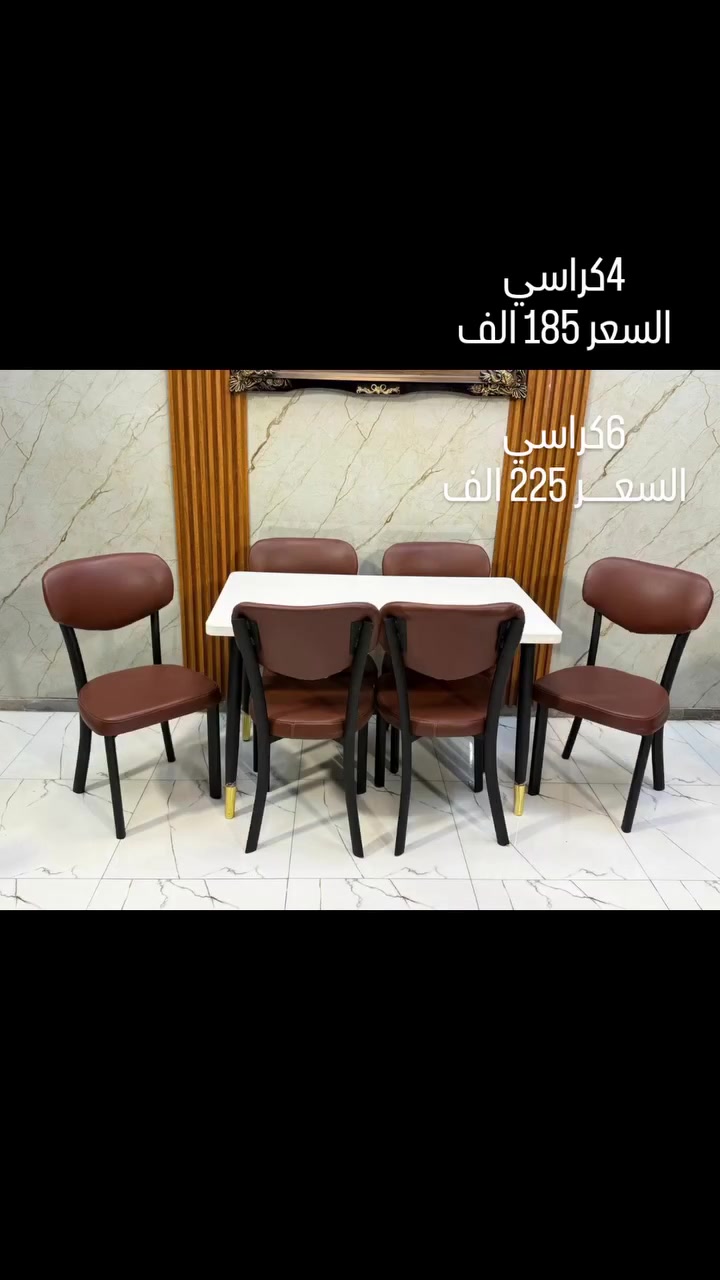 4كراسي
السعر 185 الف

6كراسي
السعــــــر 225 الف


**إذا كنت صاحب هذا الإعلان وتريد حذفه لأي سبب، رجاءا أرسل رسالة إلى الدعم الفني**
