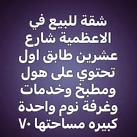 شقة ملك صرف بسعر مناسب جدا للاستفسار واتساب ٠٧٧٢٢١٨١٣٦٥ بغداد, العراق