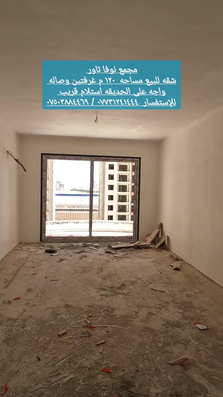 ■ مجمع نوفا تاور في اربيل 
■ شقه للبيع استلام قريب 
■ مساحه ١٢٠م غرفتين وصاله
■ موقع المجمع طريق بحركه قرب طريق ١٥٠ م
■ للإستفسار *********** / ***********
■ او زيارة الشركه داخل المجمع
