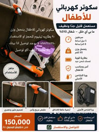 سكوتر كهربائي مستعمل نضيف جدا  للاطفال يتحمل وزن ٩٠ بي سرعتين ٥ميل بال...