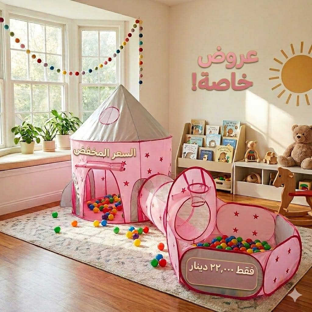 تخفيضات تخفيضات.. ⛺ اصنعوا لأطفالكم عالمهم الخاص والمليء بالمغامرات! ⛺
كل طفل يحب يكون عنده خيمته الخاصة يجمع بيها ألعابه ويعيش أجواء المغامرة والتخييم بالبيت! 😍✨

​وبما إن فرحتهم تهمنا.. سوينا لكم أقوى التخفيضات على خيم الأطفال بأشكالها وألوانها الرهيبة والجاذبة 🎨🎪.

​✅ سهلة التركيب، آمنة، وتضيف لمسة جمالية لغرفة طفلكم.

💥 الأسعار الحالية ما تتفوت والكمية محدودة!

​📍 مكتبة آل شنين

🚚 متوفر خدمة توصيل / يسعدنا تشريفكم لنا بالزيارة.


**إذا كنت صاحب هذا الإعلان وتريد حذفه لأي سبب، رجاءا أرسل رسالة إلى الدعم الفني**