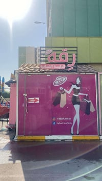 …المحل للبيع لعدم التفرغ  كامل مع الغراض(ثلاجة صغيرة_رفوف خشب2_سبلت دا...