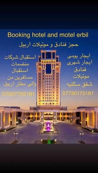اربيل • حجز فنادق • ايجار يومي شهري
