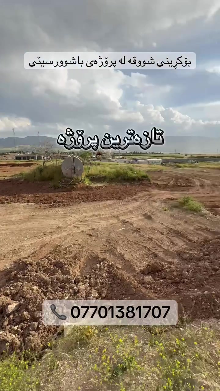 بۆکڕینی زەوی یەکانی باشوور سیتی
سەردانی عەقاراتی باخی سیرین بکەن بەرامبەر پرۆژەی باشوورسیتی
یاخوود پەیوەندی بکەن
***********
***********
#عەقاراتی_باخی_سیرین #شەقامی_40مەتری #چوارچرای_تازە #باشوورسیتی #سلێمانی
