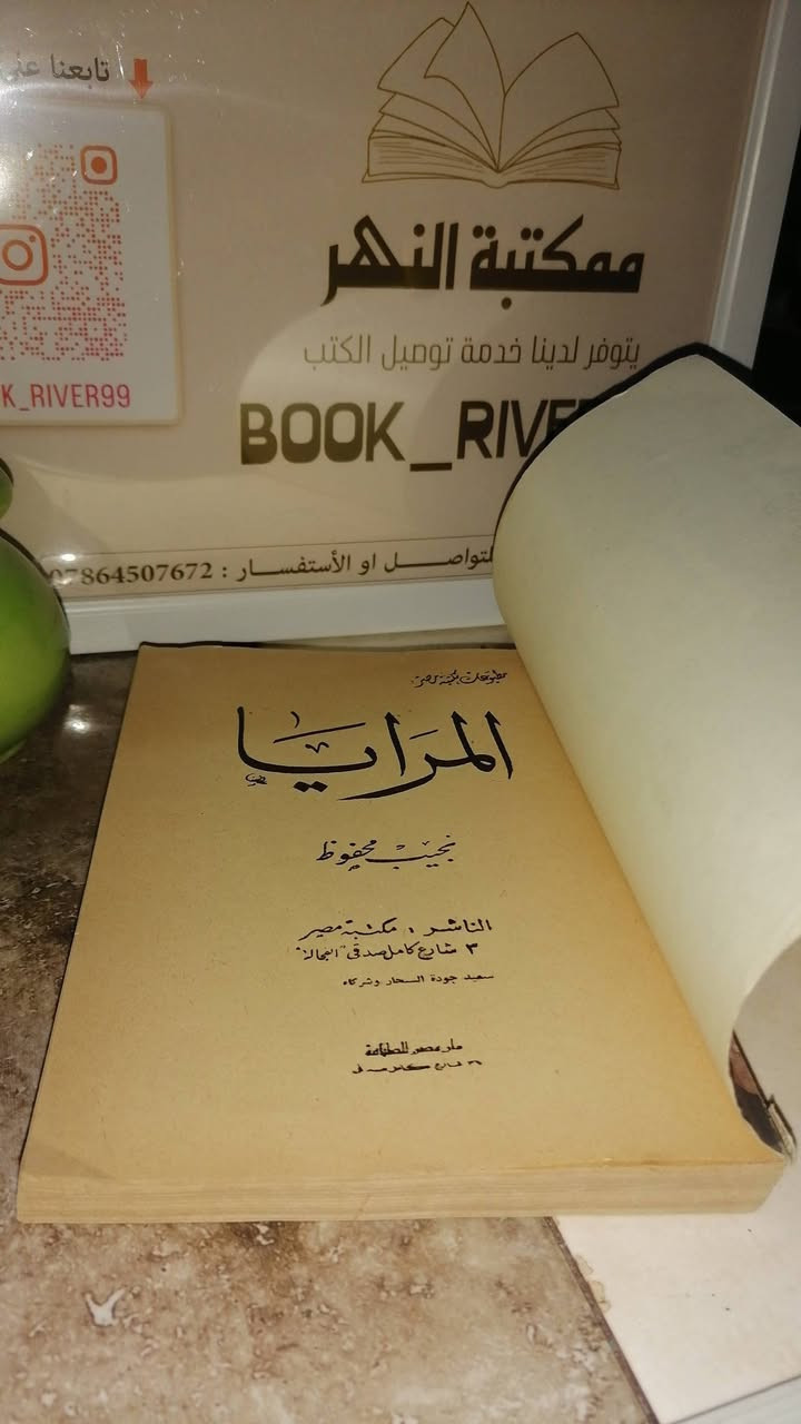 المرايا
نجيب محفوظ 
سقط الغلاف الخلفي غير مؤثر (سيتم ترميمة) 
السعر ٦٠٠٠📚💵💵💵
طبعة مصر القديمة 

........................................................................
(((ملاحظة الاولوية للحجز على العام))) 
للحجز والاستفسار مراسلة الصفحة💌
وتساب ***********✅
تتوفر خدمة توصيل لكافة المحافظات بسعر 5.000🚗
