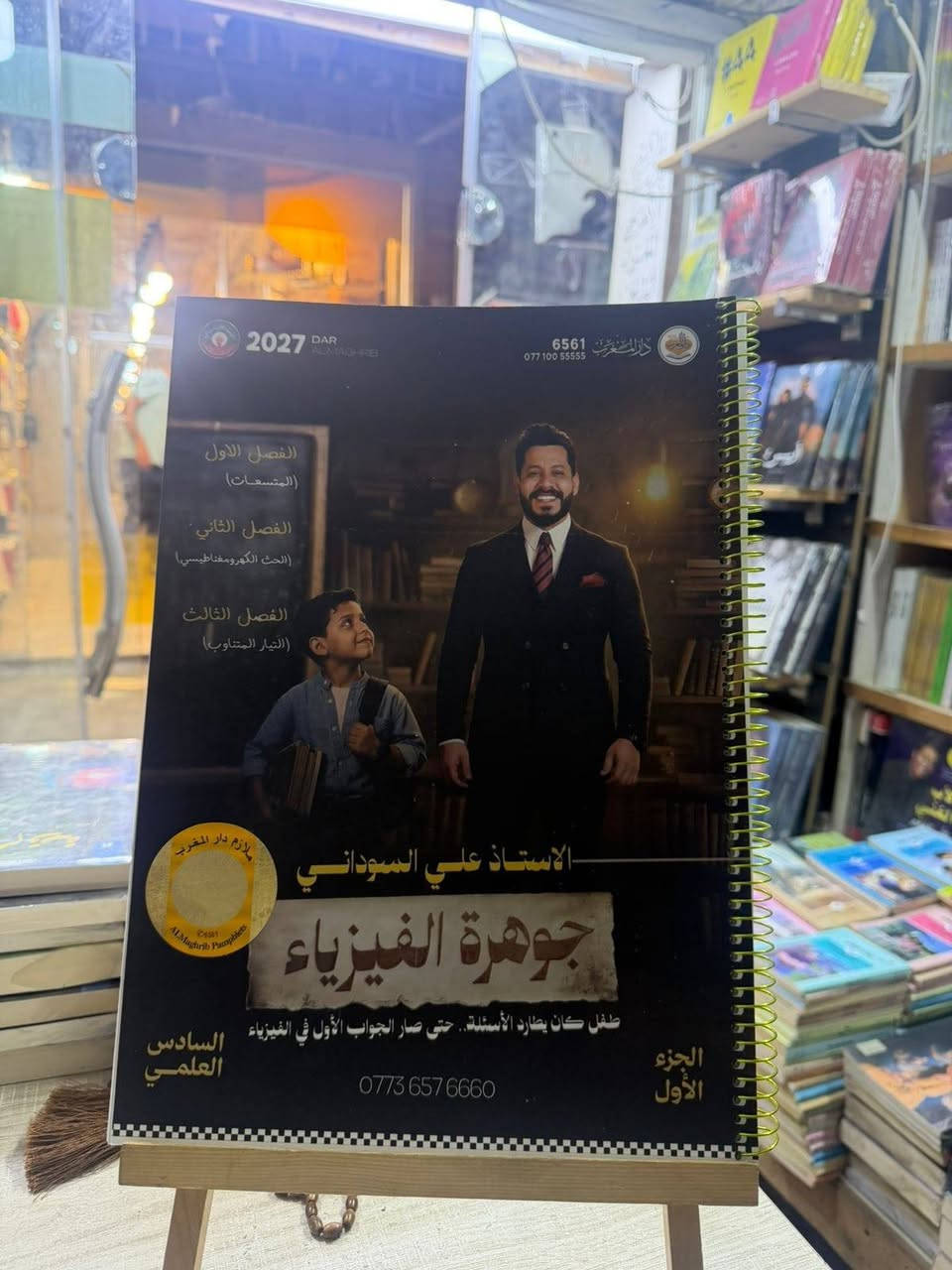 طلابنا دفعة 2027 ✨
طلاب السادس الاعدادي توفرت بمكتبتنا ملازم الجزء الاول اللي موجودة بالصور 👇✨

زورونا وتدللو + متوفر توصيل لجميع محافظات العراق 🤝🏻🧡

يوجد توصيل لكافة محافظات العراق 📌
⭐للحجز والاستفسار مراسلة الصفحة ⭐
_________

العنوان: 

الانبار - قضاء عنه - شارع الحضرة / مقابل مجمع ملبوسات بلال 
 
 للتواصل واتساب / الاتصال على رقم المكتبة: 
***********
