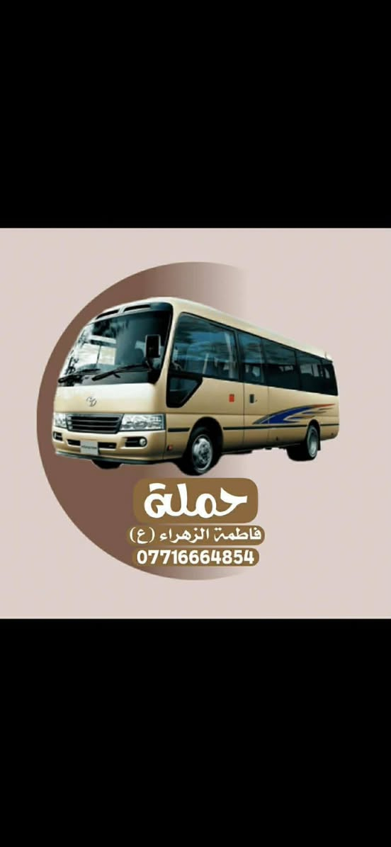 تنطلق حمله فاطمه الزهراء(ع)
زياره الى سامراء المقدسه 
ومرقد سيد محمد (ع)

يوم السبت بعد صلاه الضهر 
سعر النفر ٦ الاف مرجع 

للحجز:،***********
خادم الحمله:علاءالشحماني
