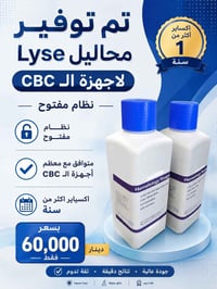 متوفر محاليل Lyse لاجهزة الcbc اوبن سستم بسعر 60 الف فقط يوجود توصيل ل...