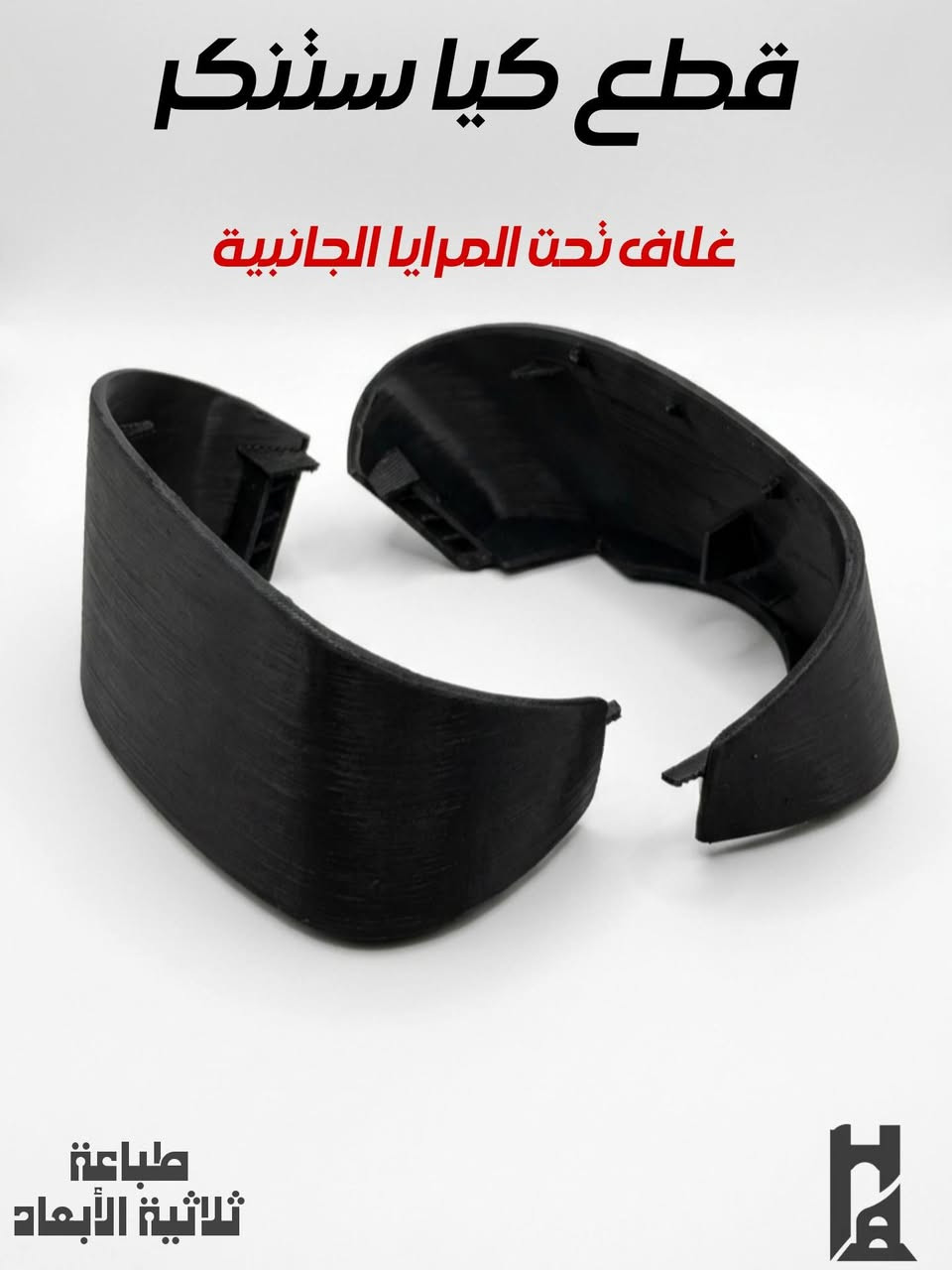 🚗 تتوفر قطع كيا ستنكر
طباعة ثلاثية الأبعاد
جودة • دقة • تجهيز
راسلنا للطلب 📩
Helan Design


**إذا كنت صاحب هذا الإعلان وتريد حذفه لأي سبب، رجاءا أرسل رسالة إلى الدعم الفني**