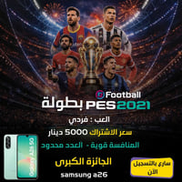 🔥 إعلان بطولة PES 2021 🔥 🎮 بطولة PES 2021 📍 في قاعة Fifa Game 🏆 الجائز...
