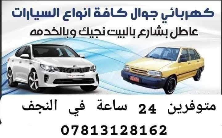 #كهربائي  وفيتر #متنقل( #جوال ) في #النجف✅
ولجميع انواع #السيارات نوصلك باي منطقة في نجف
 متواجد 24 ساعة. فحص جهاز حديث ترسيت العطلات اطفاء جيك انجن .تبديل سلف.داينمو .تجفيت .عمل الصدر .مشط استيرن.تبديل الزيت موقعي.عمل الراديتر موقعي 
للاتصال ***********
فيتر +كهربائي مصطفى الخفاجي رقمي واتساب تصل ***********جوال اجيك وين ما تعطل في النجف ختصاص جميع السيارات فيتبم كهرباء داينمو سلف تنزيل تناكي *********** واتساب أو اتصال مصطفى الخفاجي
متوفرين 24 ساعة .النجف وضواحيها
فيتر_متنقل_في_النجف_الاشرف
صيانة .ادامة . تشغيل سيارة طافية . عاطل بالشارع نجيك . عاطل بالبيت نجيك . 
عليك الاتصال فقط
كادر صيانة كامل متكامل في النجف مصطفى الخفاجي
تبديل سلف . تبديل دينمو . تبديل مراوح
تبديل باتري
كل خدمات السيارات متوفرة يمنا وبسعر رمزي
فيتر كهربائي سيارات دلفري ✈️
النجف الاشرف متوفر 24 ساعه
***********👉☎️
تصليح السيارات بكافة انواعها 🌹فيتر_متنقل
