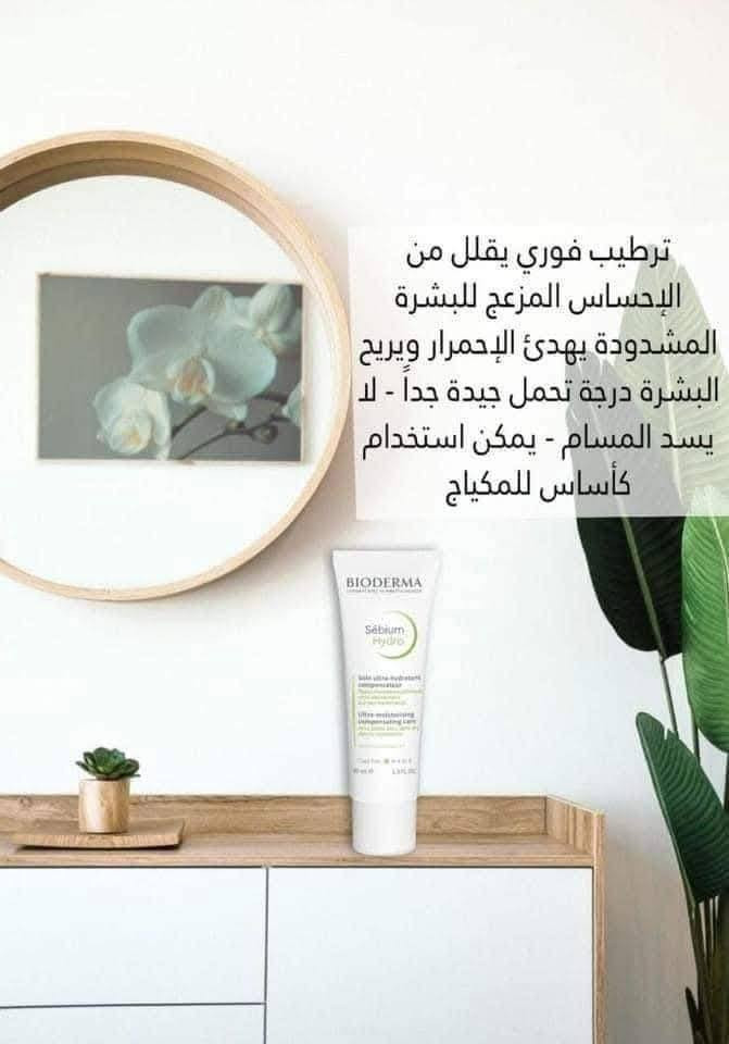 عاجل عاجل عاجل وصول كريم مرطب بايوديرما الفرنسي الاصلي ظمان 100/100 يعمل على ازلة حب الشباب والبشرة المحترقة بسعر جوة السوق الي دينباع ب18 دولار داخل صيدليات  فقط 7000الاف انتهزو الفرصة 

مرطب بايوديرما المناسب للبشره الدهنيه والمختلطة الحساسة
يستخدم في علاجات حب الشباب مرطب جدا رائع بشهادة الحالات 
للحجز والاستفسار مراسلة الصفحة 
الكريم ترطيبه مائي لا يحتوي على قاعده دهنيه وهذا النوع مناسب جدا للبشرة الدهنية

🟢 مميزاته 👇🏻 : 

🔸ينظم الإفرزات الدهنية
🔸 يتمتع بقدرة عالية على إزالة اللمعان ومعالجة أسبابه
🔸يمنع انسداد المسام ويعمل على حمايتها من البثور والرؤوس السوداء
🔸تعمل تركيبته على تسريع عملية تجديد خلايا البشرة
🔸 قوامه الكريمي يجعله سريع الامتصاص على البشرة
🔸 يستخدم كأساس تحت المكياج 
🔸يقلل إحمرار البشرة ويهدئها


**إذا كنت صاحب هذا الإعلان وتريد حذفه لأي سبب، رجاءا أرسل رسالة إلى الدعم الفني**