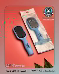 محكاكة قدم • ايفوري • تنعيم الكعب