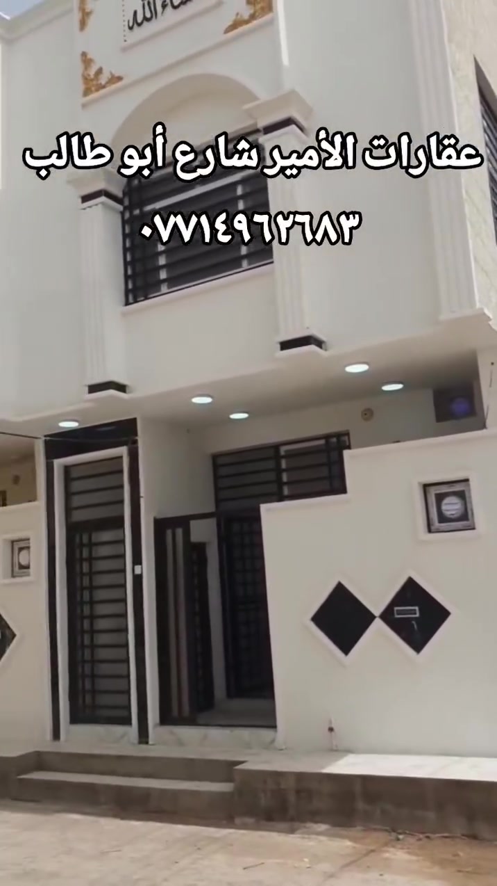 يعلن مكتب الامير للعقار في محافظة كربلاء شارع ابو طالب
بيت للبيع مساحة ٥٠ متر طابقين ركن نظام شقة معزولة 

العنوان/  كربلاء المقدسة/ مجمع عين الحياة النموذجي 
طابو زراعي سند ٢٥ إقرار بأسم المشتري مباشر 
يصلح دار سكن او حسينيه للزوار او للإستثمار 
للاستفسار الاتصال/
📞 فاضل الحسناوي للعقار  //
  *********** 
  *********** 
السعر  // ١٢٠ مليون قابل للتفاوض 
يتوفر لدينا بيوت للبيع بأسعار مناسبة جدا بمختلف المساحات والأماكن 
#كربلاء_مدينة_العشق_والعاشقين
#عقارات 
#حسينية
