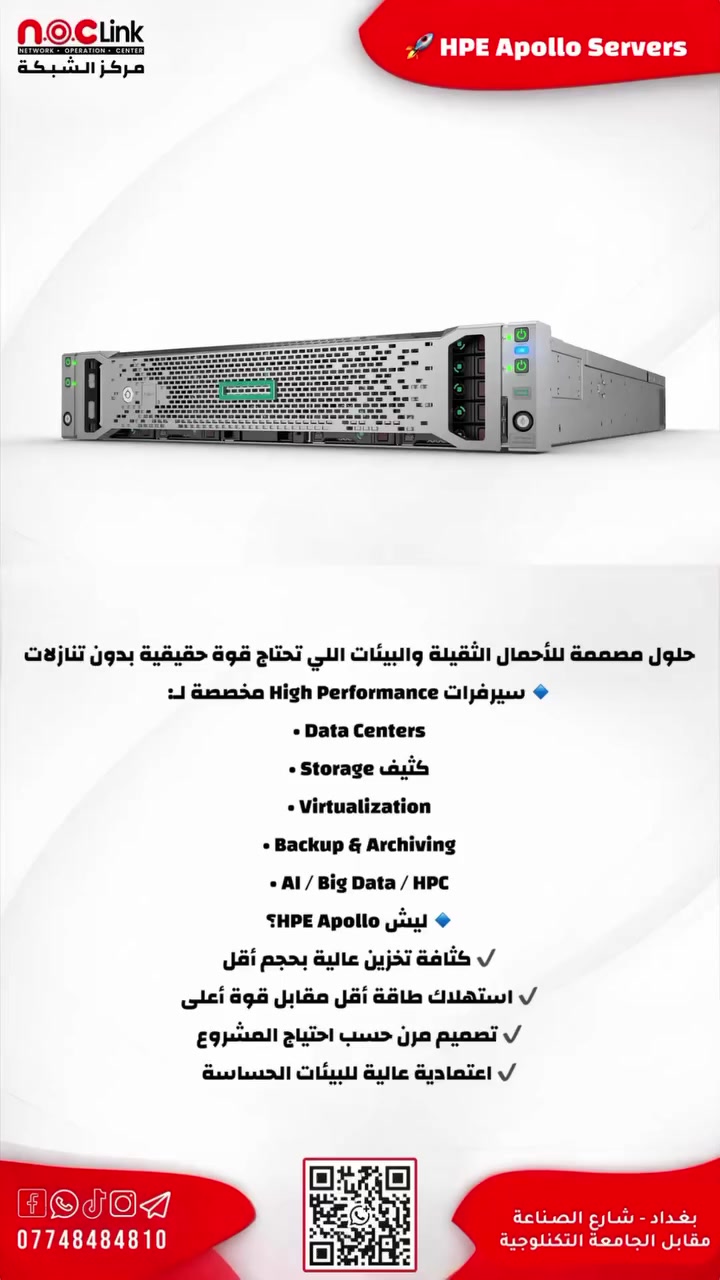 حلول مصممة للأحمال الثقيلة والبيئات اللي تحتاج قوة حقيقية بدون تنازلات

🔹 سيرفرات High Performance مخصصة لـ:
• Data Centers
• Storage كثيف
• Virtualization
• Backup & Archiving
• AI / Big Data / HPC

🔹 ليش HPE Apollo؟
✔️ كثافة تخزين عالية بحجم أقل
✔️ أداء ثابت 24/7
✔️ استهلاك طاقة أقل مقابل قوة أعلى
✔️ تصميم مرن حسب احتياج المشروع
✔️ اعتمادية عالية للبيئات الحساسة

🔹 يدعم:
• معالجات Intel Xeon
• سعات تخزين ضخمة (HDD / SSD)
• شبكات عالية السرعة
• قابلية توسّع مستقبلية بدون تغيير البنية

في N.O.C لينك – مركز الشبكة
نوفّر HPE Apollo مع الاستشارة، التجهيز، التركيب والتشغيل الكامل
مو بس نبيع سيرفر… نجهّز منظومة تشتغل بثقة

📍 بغداد – شارع الصناعة، مقابل شركة الجزيرة للإنترنت
📞 تواصل معنا على واتساب: ***********
