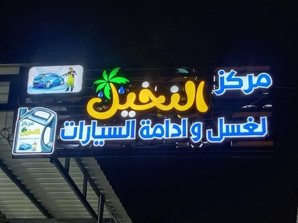 ‎محترفون في صناعة الإعلان 🔥 🔥
التصميم 🌇 و النقل و التثبيت مجاني 🧤 

♦️الإعلان ٥ متر فما فوق تحصل على هدية رقم محلك بوكس ضوئي

‌‌‌‌‌‎♦️أعلانات ( 2d& 3d)
‌‌‌‌‌‎♦️بلاستك تايليندي🇹🇭 (ضمان 5 سنوات )
‌‌‌‌‌‎♦️اللد كوري🇰🇷 (مقاوم للأتربة والماء ضمان سنتين )
‌‌‌‌‌‎♦️اعلانات فلكس ( ضوئية + فلات )
‌‌‌‌‌‎♦️شاشات رقمية فيديوية
‌‌‌‌‌‎♦️واجهات اليكبوند
‌‌‌‌‌‎!! مع التثبيت و الصيانة مجانية لمدة سنتين
‌‌‌‌‌العنوان / بغداد - شارع السعدون  
رقم الهاتف #***********

‌‌‌‎#اعلانات_ضوئية #شاشات  #cnc #3d_2d  #تغليف_واجهات_اليكبوند #طباعة
